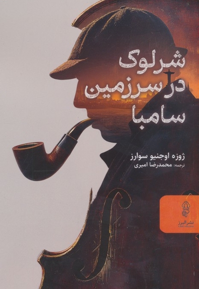 شرلوک در سرزمین سامبا